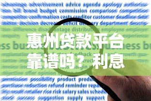 惠州贷款平台靠谱吗？利息、申请条件、风险全解析