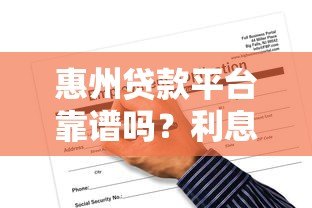惠州贷款平台靠谱吗？利息、申请条件、风险全解析