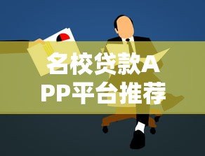 名校贷款APP平台推荐：低息快速放款，学生党必看攻略