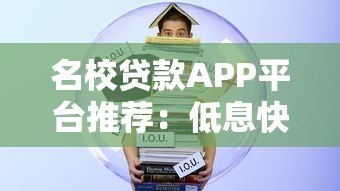 名校贷款APP平台推荐：低息快速放款，学生党必看攻略