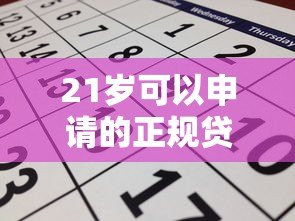 21岁可以申请的正规贷款平台有哪些?这几个渠道安全靠谱! 21岁可以申请的正规贷款平台有哪些?这几个渠道安全靠谱!