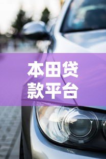 本田贷款平台：灵活购车方案与低息分期详解