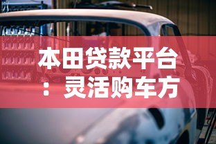 本田贷款平台：灵活购车方案与低息分期详解