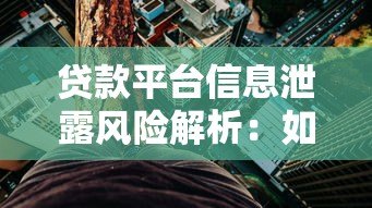 贷款平台信息泄露风险解析:如何保护个人隐私与资金安全 贷款平台信息泄露风险解析:如何保护个人隐私与资金安全