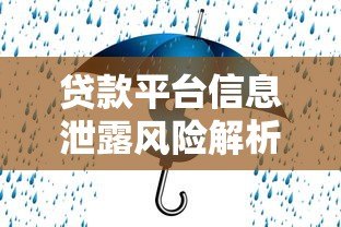 贷款平台信息泄露风险解析:如何保护个人隐私与资金安全 贷款平台信息泄露风险解析:如何保护个人隐私与资金安全