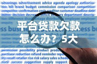 平台贷款欠款怎么办？5大应对方法助你避免逾期风险