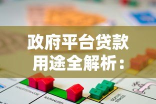 政府平台贷款用途全解析：政策支持下的低息融资方案
