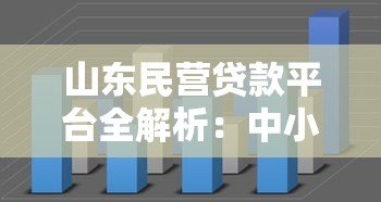 山东民营贷款平台全解析：中小企业融资必看攻略