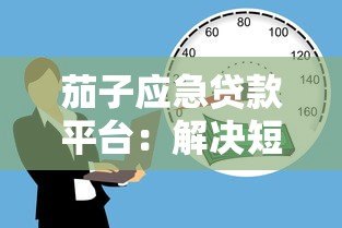 茄子应急贷款平台：解决短期资金需求的快速借款方案
