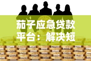 茄子应急贷款平台：解决短期资金需求的快速借款方案