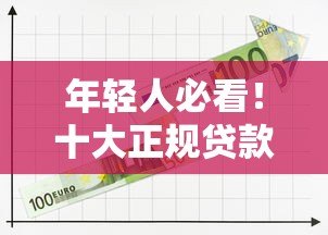 年轻人必看！十大正规贷款平台推荐及申请攻略
