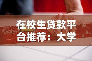 在校生贷款平台推荐：大学生如何安全选择低息助学贷