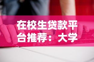 在校生贷款平台推荐：大学生如何安全选择低息助学贷