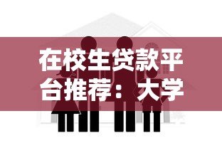 在校生贷款平台推荐：大学生如何安全选择低息助学贷