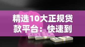 精选10大正规贷款平台:快速到账、低息安全指南 精选10大正规贷款平台:快速到账、低息安全指南