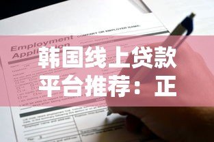 韩国线上贷款平台推荐：正规渠道申请攻略与利率比较