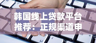 韩国线上贷款平台推荐：正规渠道申请攻略与利率比较