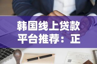 韩国线上贷款平台推荐：正规渠道申请攻略与利率比较