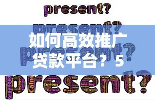 如何高效推广贷款平台?5大策略提升转化率 如何高效推广贷款平台?5大策略提升转化率
