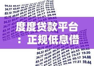 度度贷款平台:正规低息借款,3分钟快速到账攻略 度度贷款平台:正规低息借款,3分钟快速到账攻略