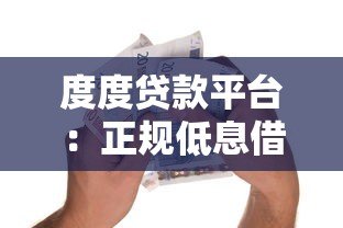 度度贷款平台:正规低息借款,3分钟快速到账攻略 度度贷款平台:正规低息借款,3分钟快速到账攻略