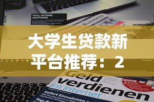 大学生贷款新平台推荐：2023正规低息申请攻略