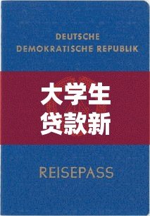 大学生贷款新平台推荐：2023正规低息申请攻略