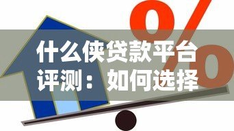 什么侠贷款平台评测：如何选择安全可靠的借款渠道？