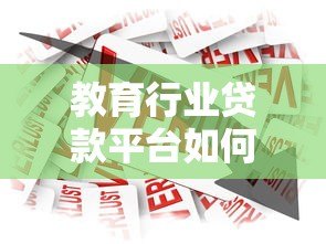 教育行业贷款平台如何选？家长必看攻略