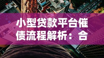 小型贷款平台催债流程解析:合法应对与风险规避指南 小型贷款平台催债流程解析:合法应对与风险规避指南