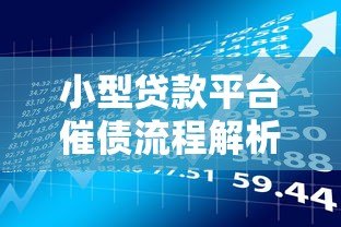 小型贷款平台催债流程解析:合法应对与风险规避指南 小型贷款平台催债流程解析:合法应对与风险规避指南