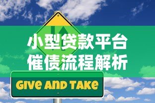 小型贷款平台催债流程解析:合法应对与风险规避指南 小型贷款平台催债流程解析:合法应对与风险规避指南