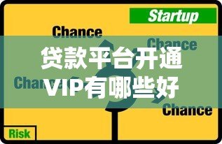 贷款平台开通VIP有哪些好处？这5大权益帮你省钱又省心