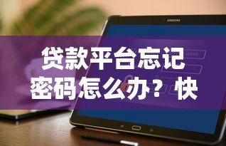 贷款平台忘记密码怎么办?快速找回密码的详细指南 贷款平台忘记密码怎么办?快速找回密码的详细指南