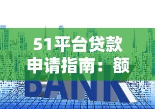 51平台贷款申请指南：额度、利率、流程全解析