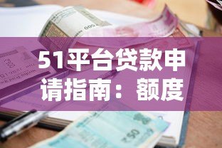51平台贷款申请指南：额度、利率、流程全解析