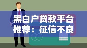 黑白户贷款平台推荐:征信不良也能快速下款的靠谱渠道 黑白户贷款平台推荐:征信不良也能快速下款的靠谱渠道