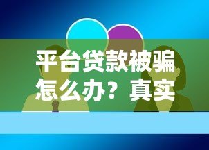 平台贷款被骗怎么办？真实案例教你识别和应对骗局