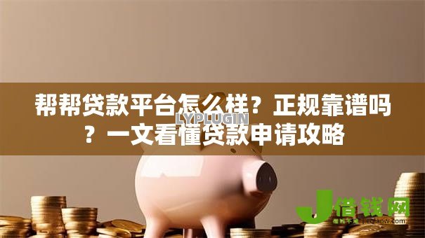 帮帮贷款平台怎么样?正规靠谱吗?一文看懂贷款申请攻略 帮帮贷款平台怎么样?正规靠谱吗?一文看懂贷款申请攻略