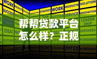 帮帮贷款平台怎么样?正规靠谱吗?一文看懂贷款申请攻略 帮帮贷款平台怎么样?正规靠谱吗?一文看懂贷款申请攻略
