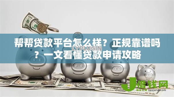 帮帮贷款平台怎么样?正规靠谱吗?一文看懂贷款申请攻略 帮帮贷款平台怎么样?正规靠谱吗?一文看懂贷款申请攻略