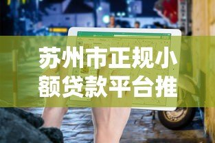 苏州市正规小额贷款平台推荐及申请指南