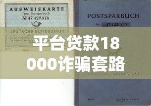 平台贷款18000诈骗套路揭秘：如何识别并避免资金损失