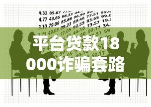 平台贷款18000诈骗套路揭秘：如何识别并避免资金损失