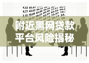 附近黑网贷款平台风险揭秘:如何识别并避免非法借贷陷阱 附近黑网贷款平台风险揭秘:如何识别并避免非法借贷陷阱