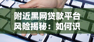 附近黑网贷款平台风险揭秘:如何识别并避免非法借贷陷阱 附近黑网贷款平台风险揭秘:如何识别并避免非法借贷陷阱