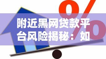 附近黑网贷款平台风险揭秘:如何识别并避免非法借贷陷阱 附近黑网贷款平台风险揭秘:如何识别并避免非法借贷陷阱