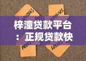 梓潼贷款平台：正规贷款快速放款，解决资金难题指南