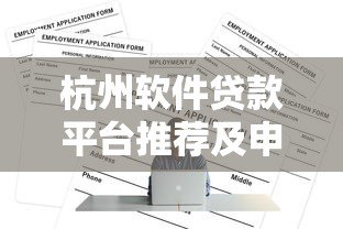 杭州软件贷款平台推荐及申请全攻略