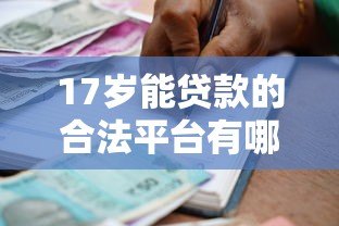 17岁能贷款的合法平台有哪些？未成年人借款必看指南